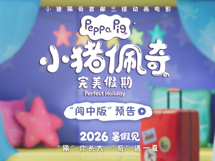 《小猪佩奇·完美假期》曝新动态 今夏合家欢看佩奇一家游中国