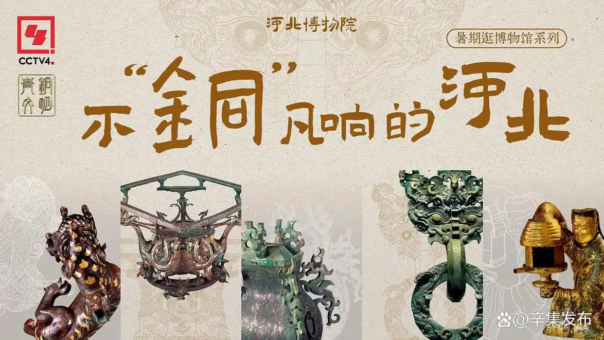 河北青铜重器：镌刻在金属上的燕赵史诗