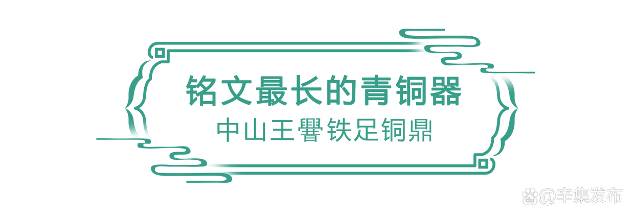 燕赵青铜纪:金属铭刻的东方史诗
