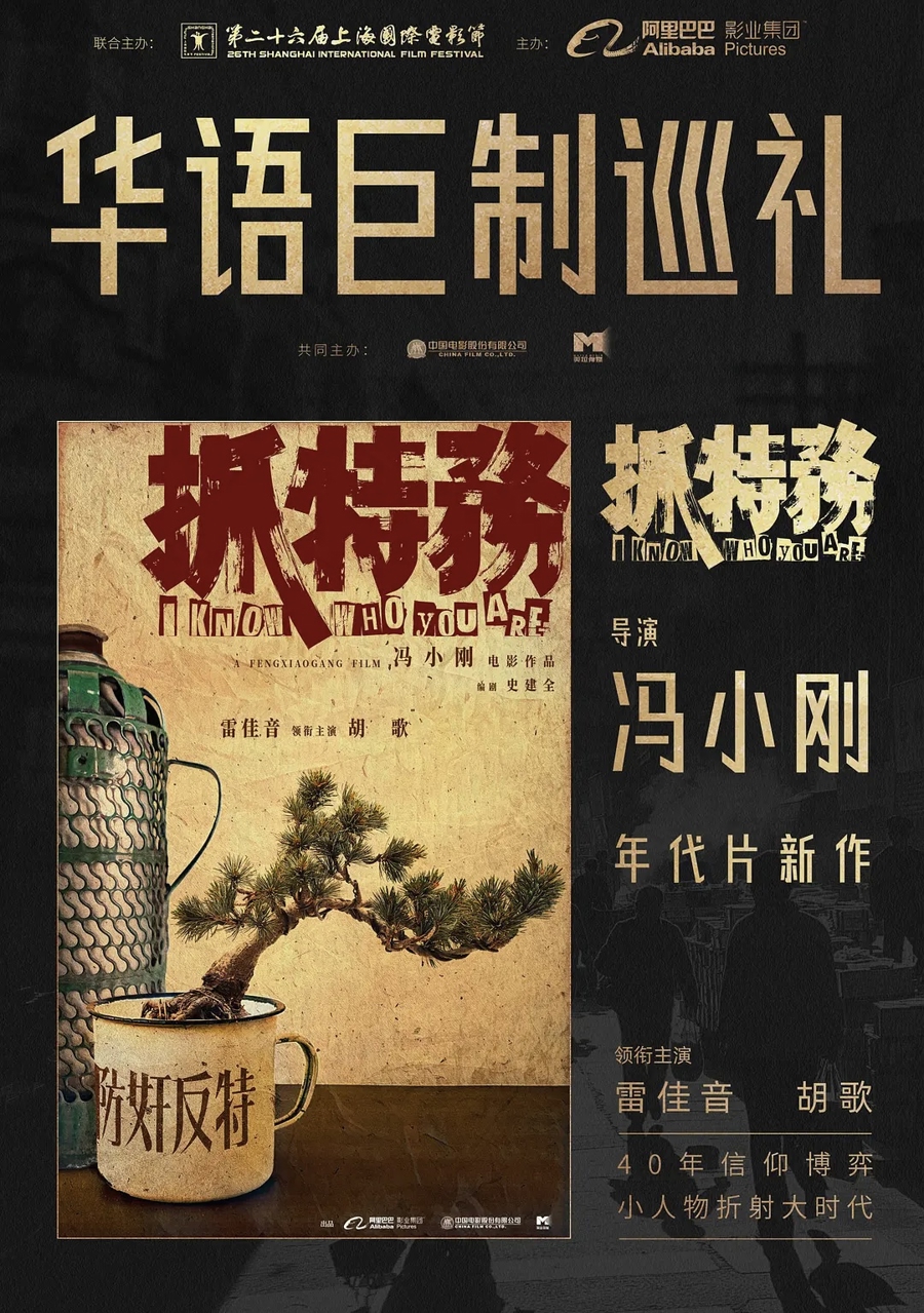 《抓特务》岁月浸染的冷暖交织,确证了现世生活本身便是最磅礴的讲述者