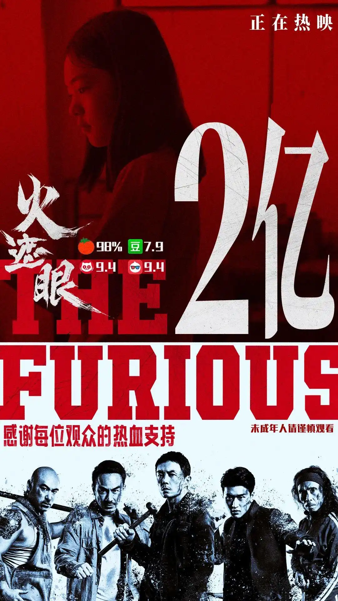 两亿大关顺利突破,《火遮眼》观影热潮持续席卷市场