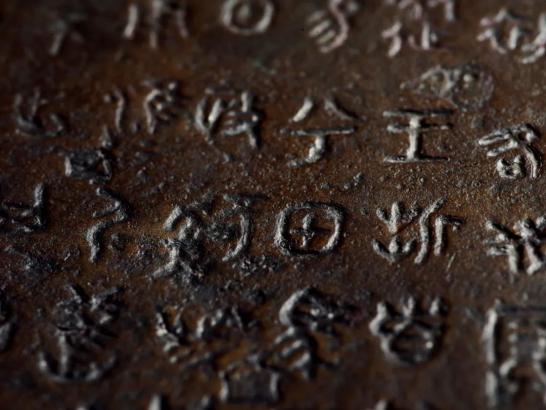 跨越千年的金石对话:西周兮甲盘馆藏展前瞻