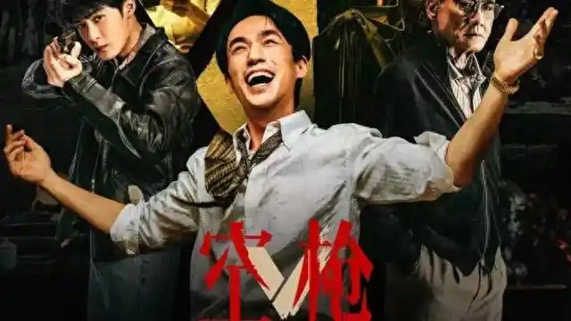 《空枪》观后：铺垫已久的核心冲突为何未能成功引爆？