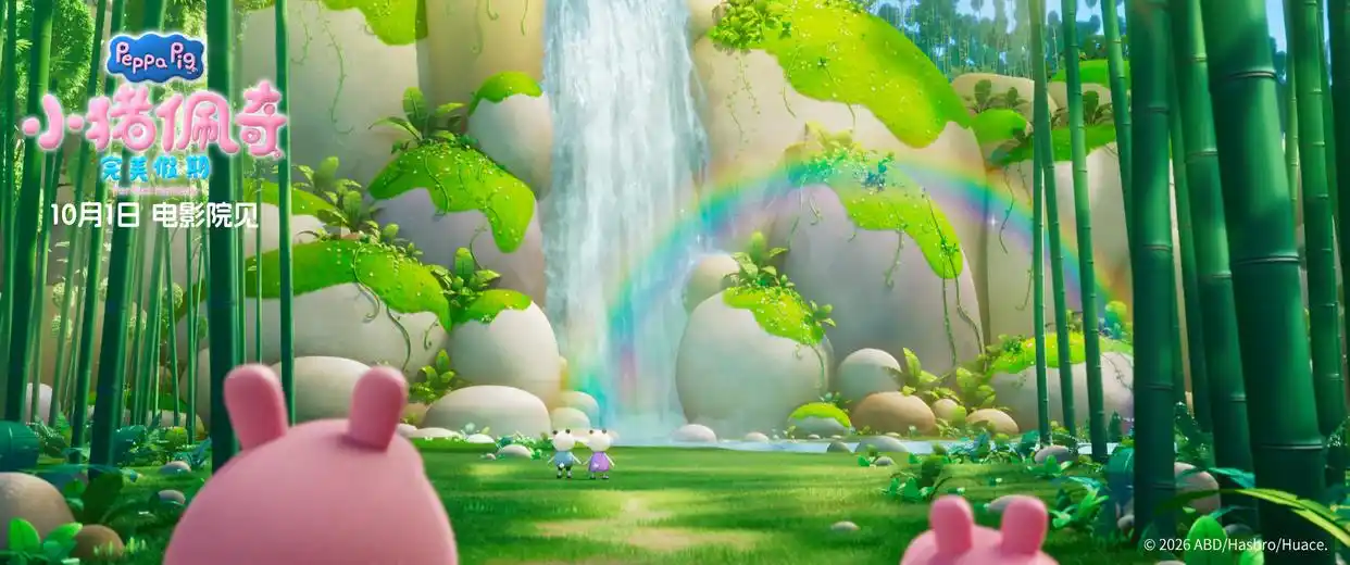金秋档期重磅献映《小猪佩奇·完美假期》,童趣探路神州万里行