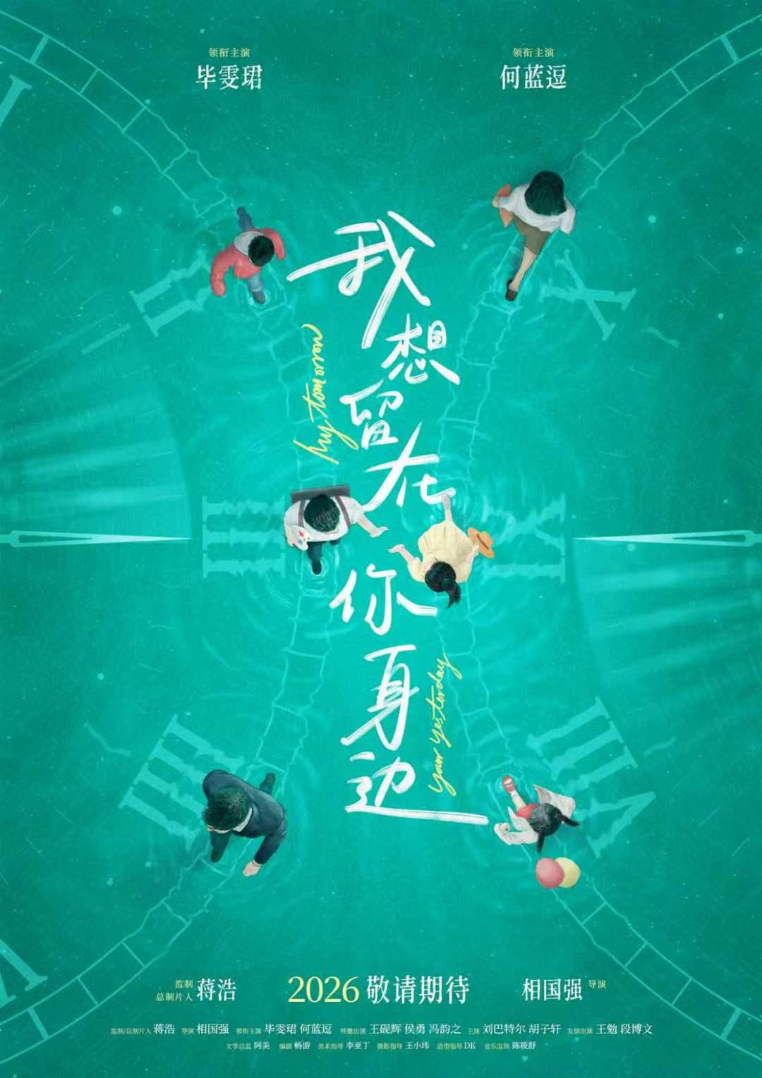《我想留在你身边》:当感性悸动撞入理性公式