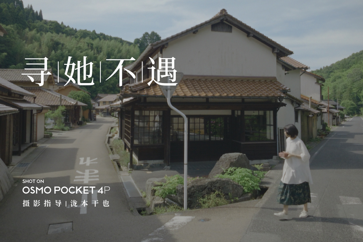 泷本干也执导《寻她不遇》,便携终端竟能定格电影级光影