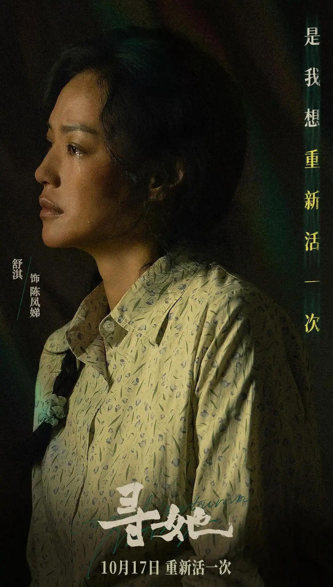 《寻她》锁定10月17日公映,舒淇化身农家母亲开启寻女与自我觉醒之旅
