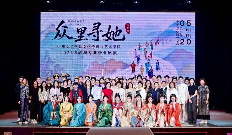戏聚华彩梦启芳华:中华女子学院表演专业毕业汇演圆满收官