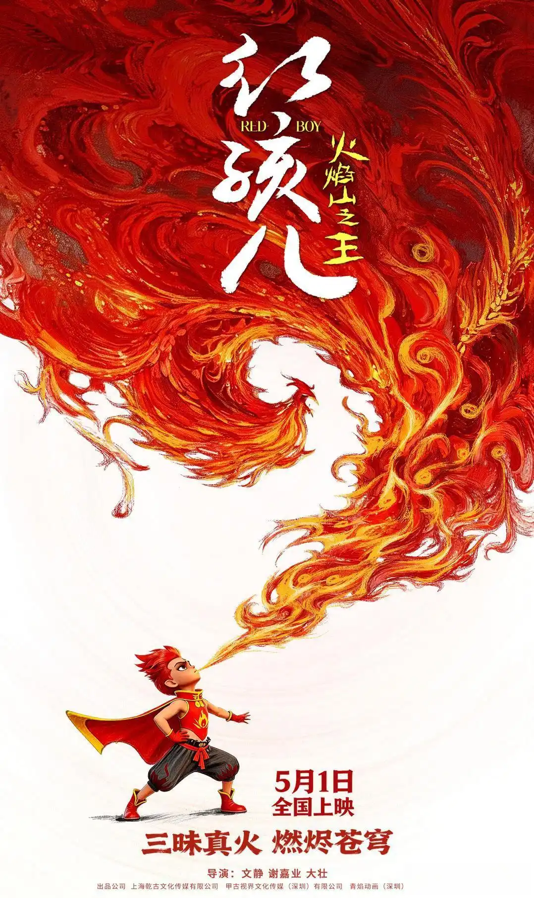 炽焰焚穹惊四海，《红孩儿火焰山之王》耀世降临