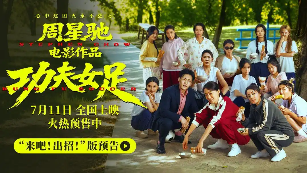 烽火重燃群雄列阵，《功夫女足》首部完整预告重磅解锁各路宿敌皆藏独门绝学