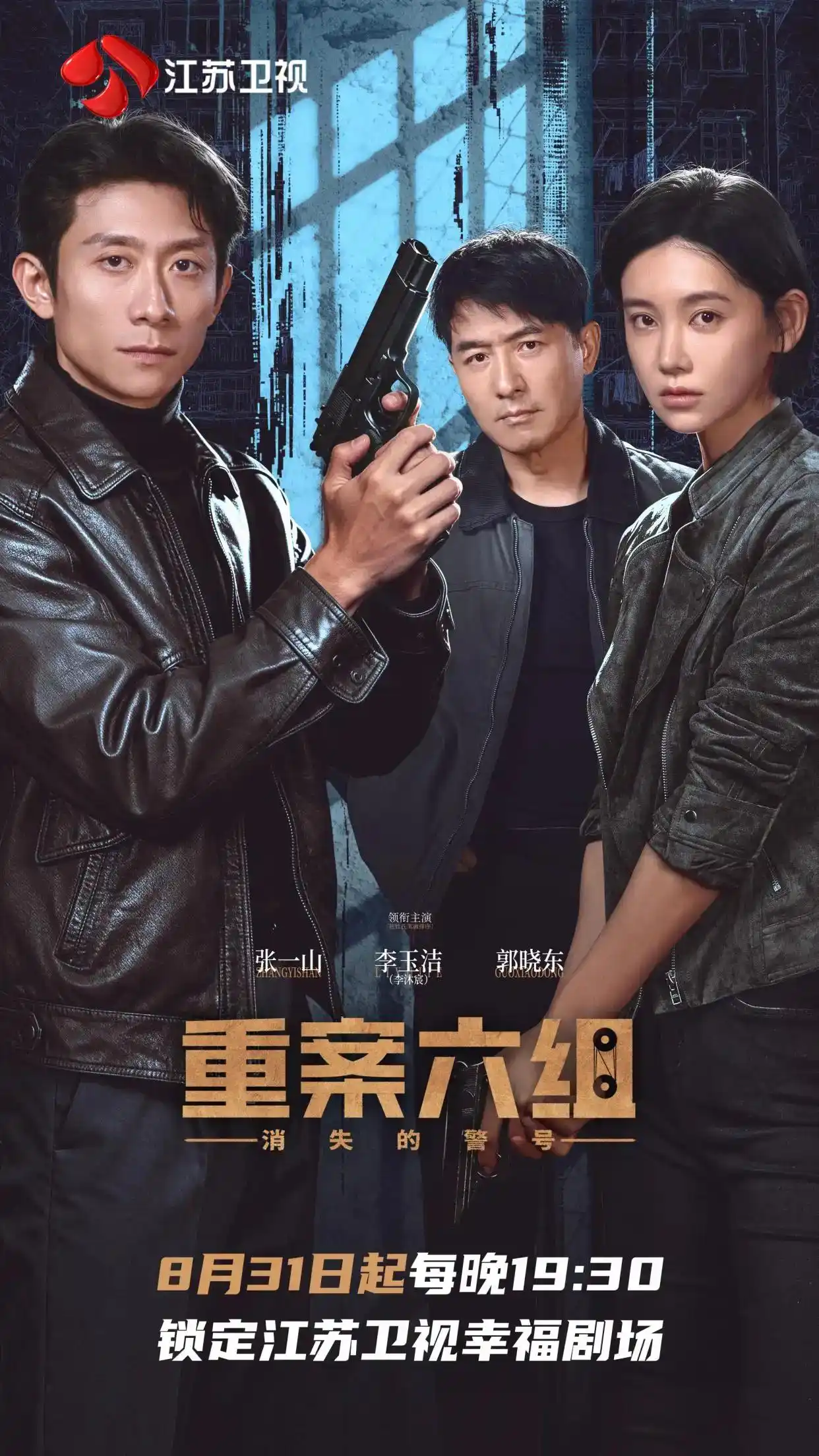 悬疑破局震撼上演，江苏卫视诚意力作《重案六组：消失的警号》今夜登场