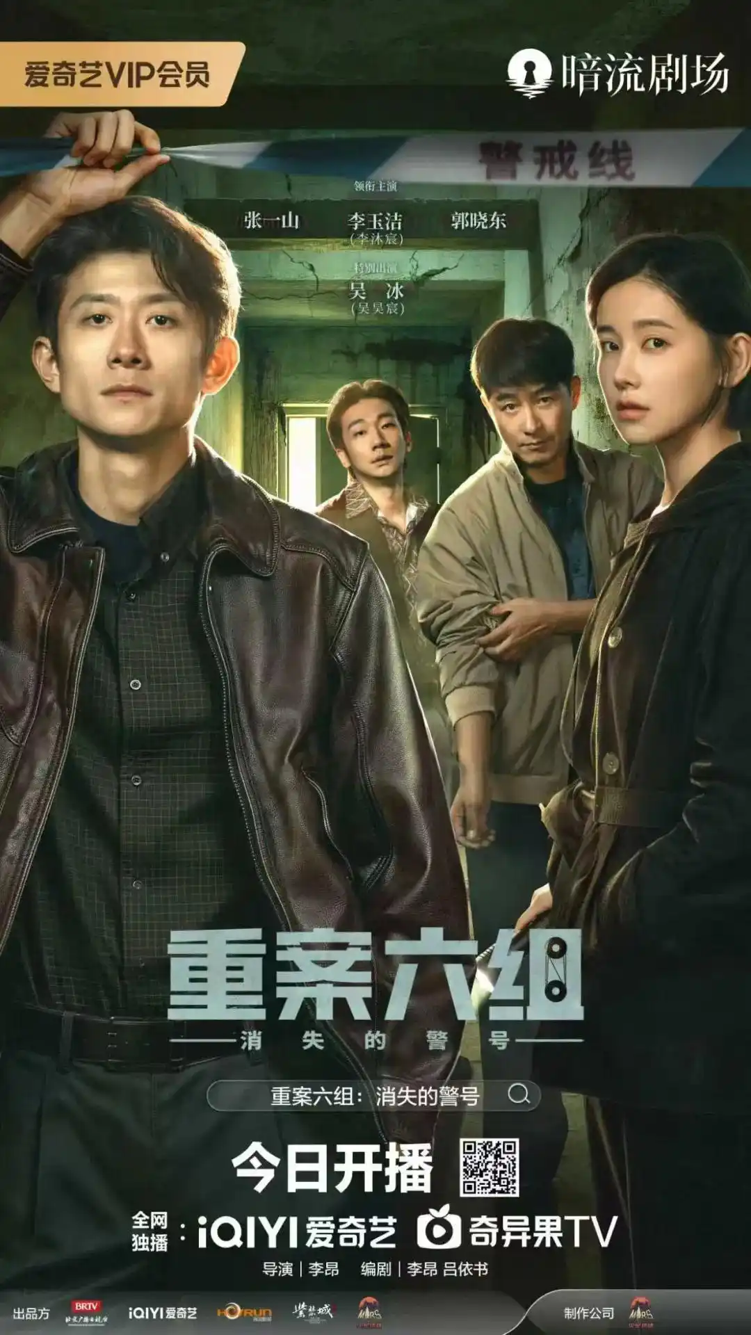 《重案六组:消失的警号》定档8月31日,刑侦大戏即将上线
