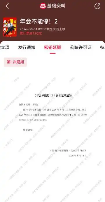 人气火爆加映,《年会不能停!2》观影档期顺延至9月30日