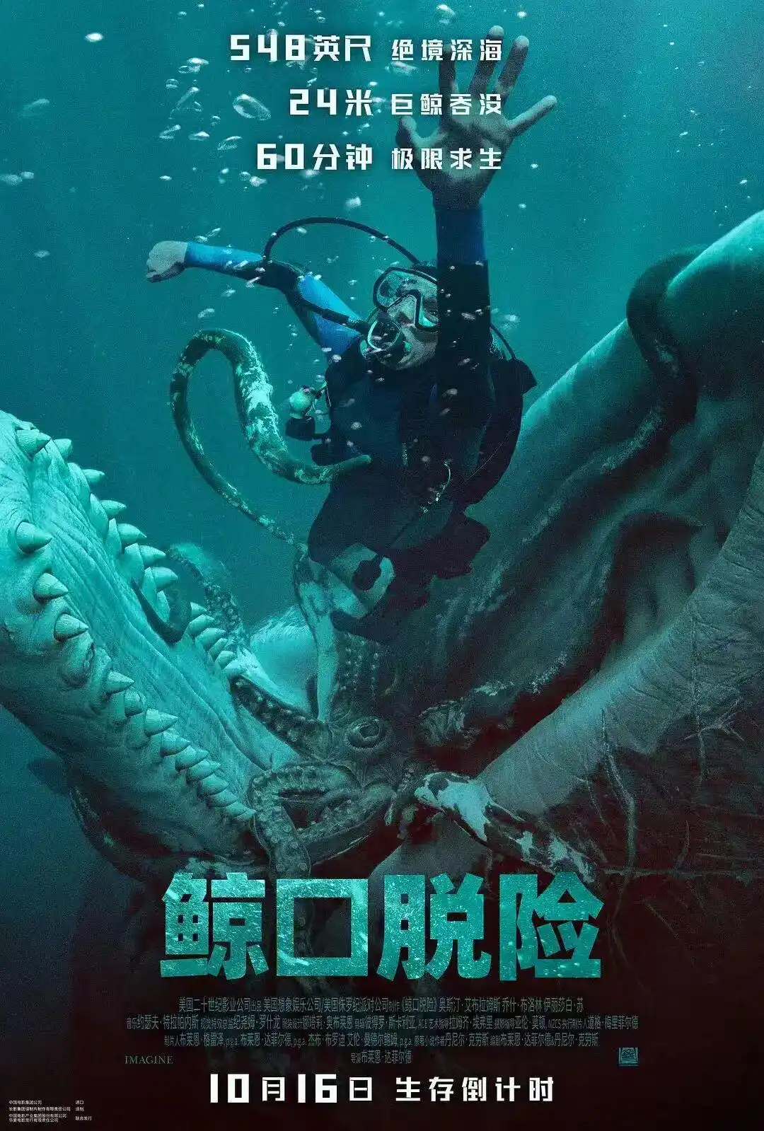 10月16日大陆院线上映!《鲸口脱险》最终开画日期正式公布
