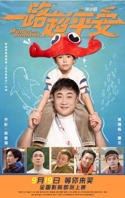 爆笑喜剧重磅定档！《一路超平安》将于九月十九日开启全国公映，邀您共赴银幕欢乐之约