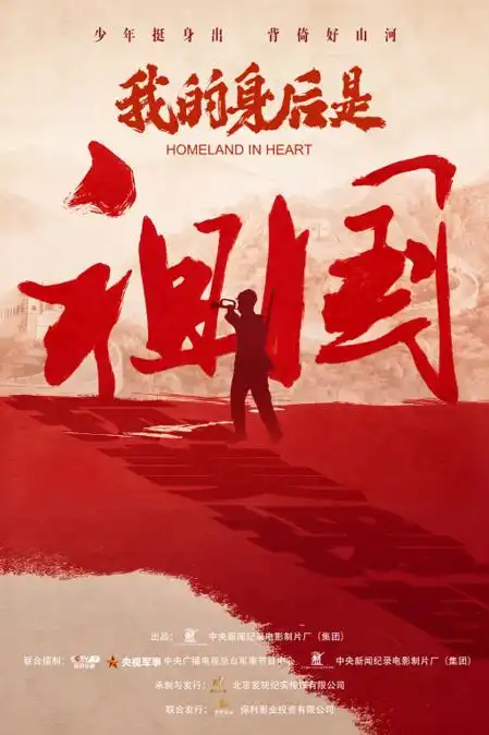 光影铸魂育新人,《我的身后是祖国》亮相中央社会主义学院