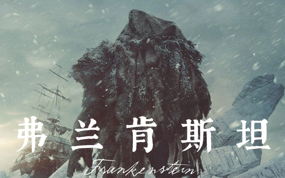 霸占播放榜单前列！《弗兰肯斯坦》以硬核品质逆袭加冕网飞年度冠军影片