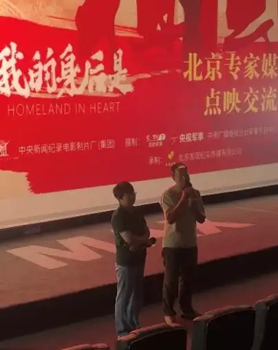 《我的身后是祖国》纪录片在京举办专场点映交流盛会