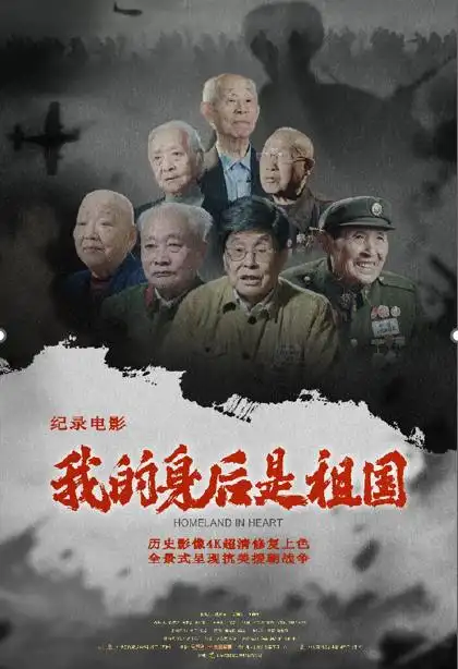 《我的身后是祖国》纪录片在京举办专场点映交流盛会