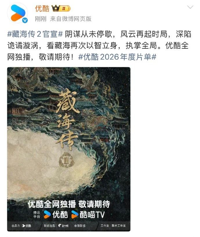 《藏海传2》重磅官宣，影迷翘首以待原阵容重聚