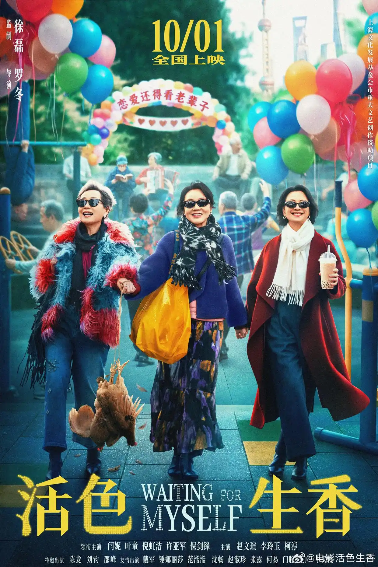 闫妮倪虹洁携手叶童十一倾情献映《活色生香》笑闹银龄情海