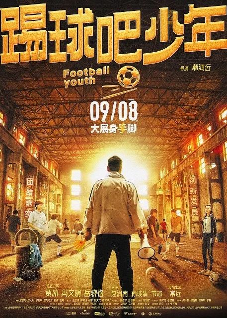 绿茵场上挥洒热血时光，《踢球吧少年》暖心献映院线