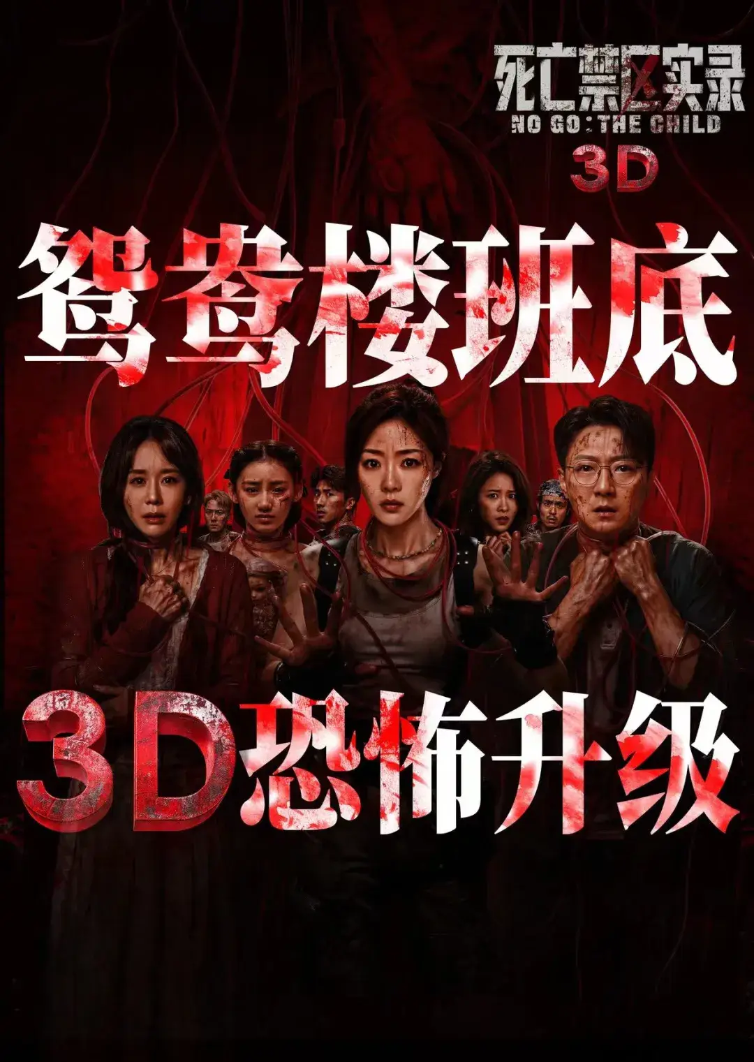 预售通道现已全面开启，九月十八至十九日超前观影场邀您亲历《死亡禁区实录》三维惊悚震撼升级