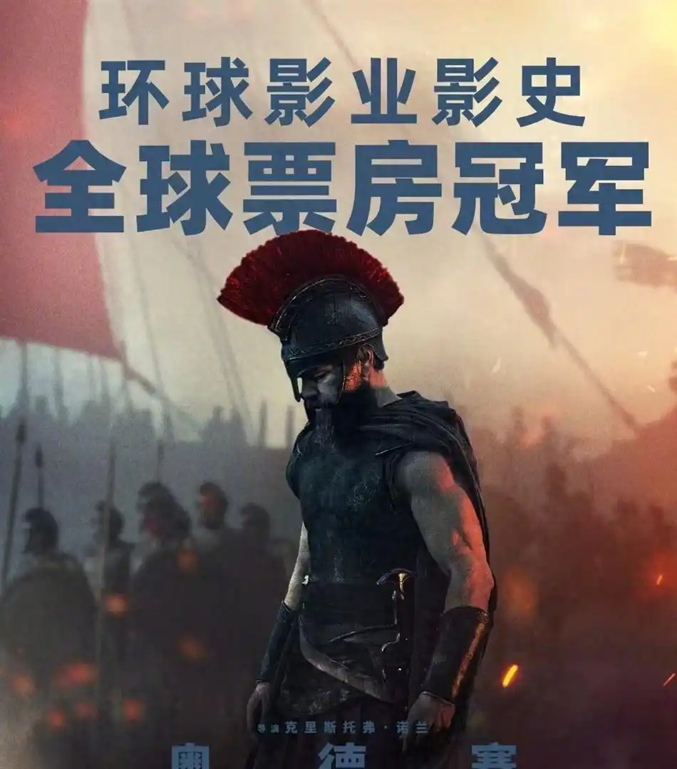 《奥德赛》商业价值爆发，诺兰借此问鼎环球影业影史全球票房之巅