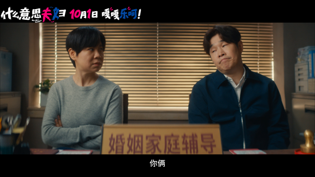 《什么意思夫妇》正式敲定上映时间 十月黄金周欢乐喜剧抢先看