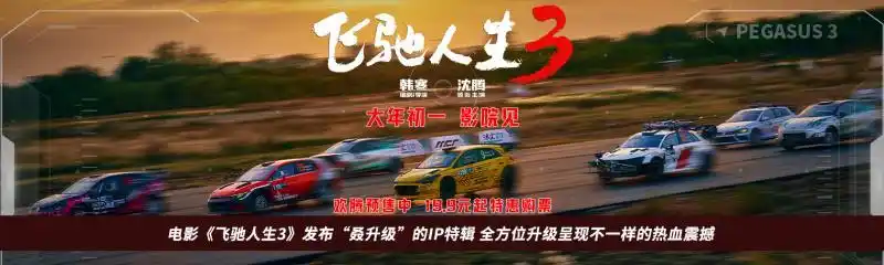 《飞驰人生3》UHD国语更新中剧场版中英双字奶牛快传