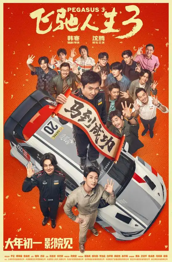 《飞驰人生3》沈腾华丽蜕变！颠覆形象震撼归来