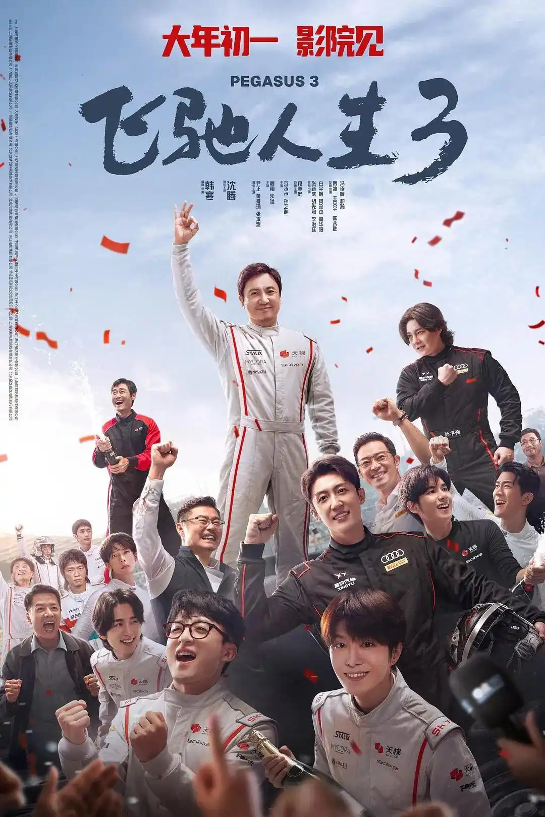 《飞驰人生3》杜比视界免费观看中英双字夸克网盘磁力粤语