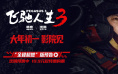 《飞驰人生3》高能预告震撼释出，沈腾无畏直面极限赛道