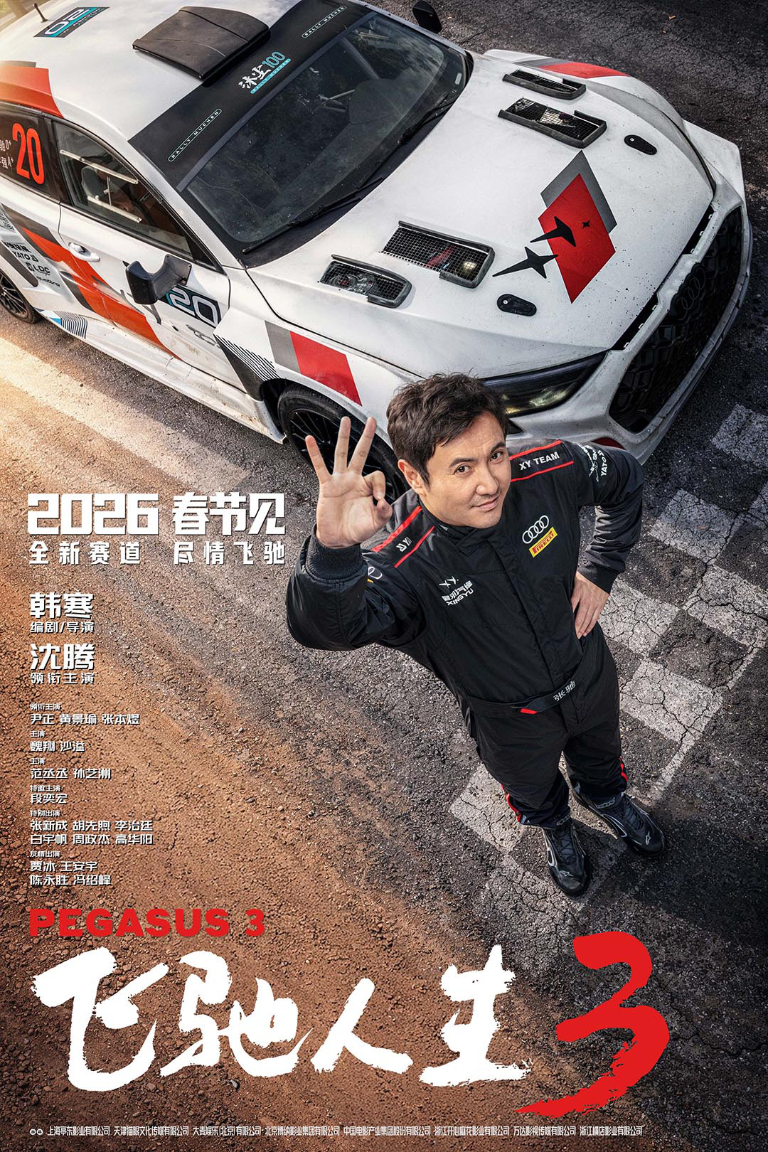 马年新春大幕拉开,《飞驰人生3》官宣上映档期,主创团队全员集结