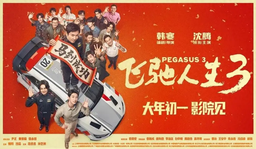 《飞驰人生3》创作蓝图深析:十大故事脉络全梳理,你认为哪条主线最有望落地?