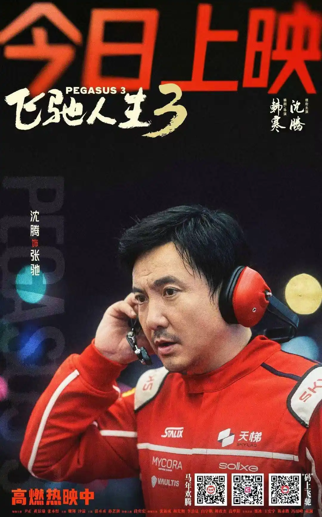 破风归来战意全开，《飞驰人生3》以海量硬核车戏狂飙视听爽感