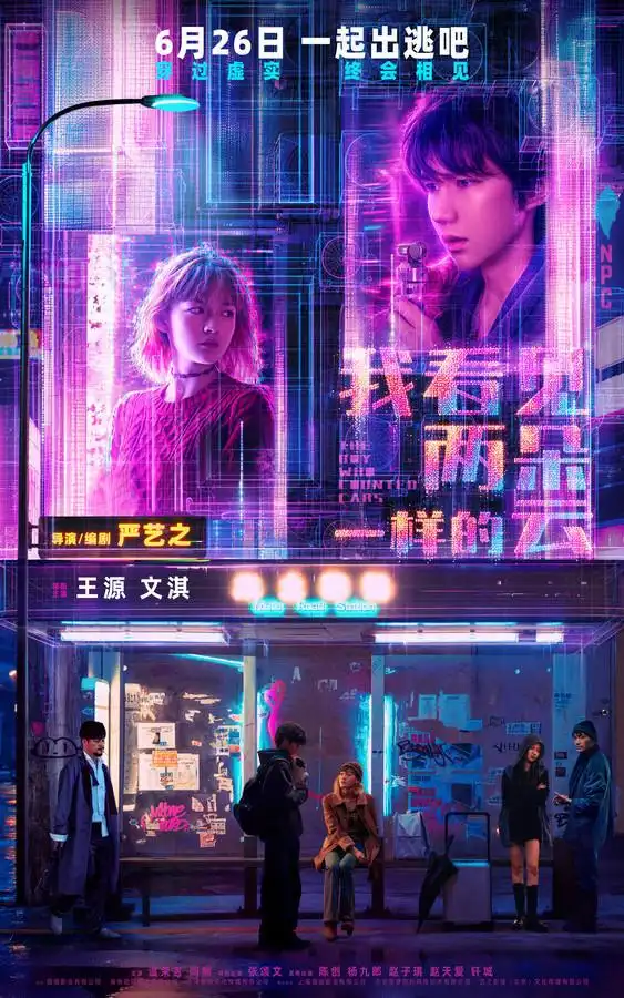 盛夏光影如期而至，王源文淇联袂新作《我看见两朵一样的云》正式定于六月二十六日全国公映