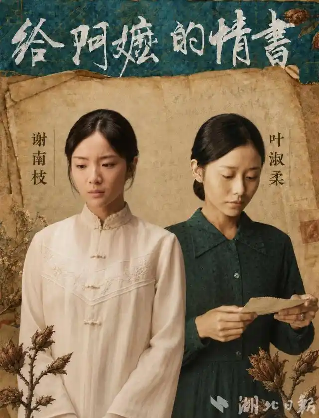 泛黄信笺里的时代回响:《给阿嬷的情书》为何能叩开今人心扉?