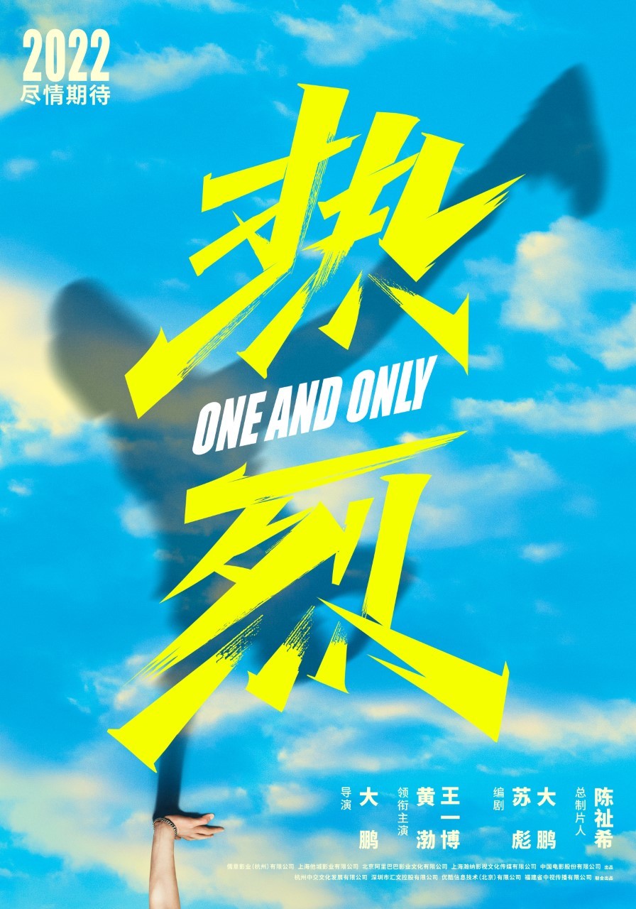 《热烈》贴片预告正式释出,大鹏携手黄渤王一博点燃银幕激情
