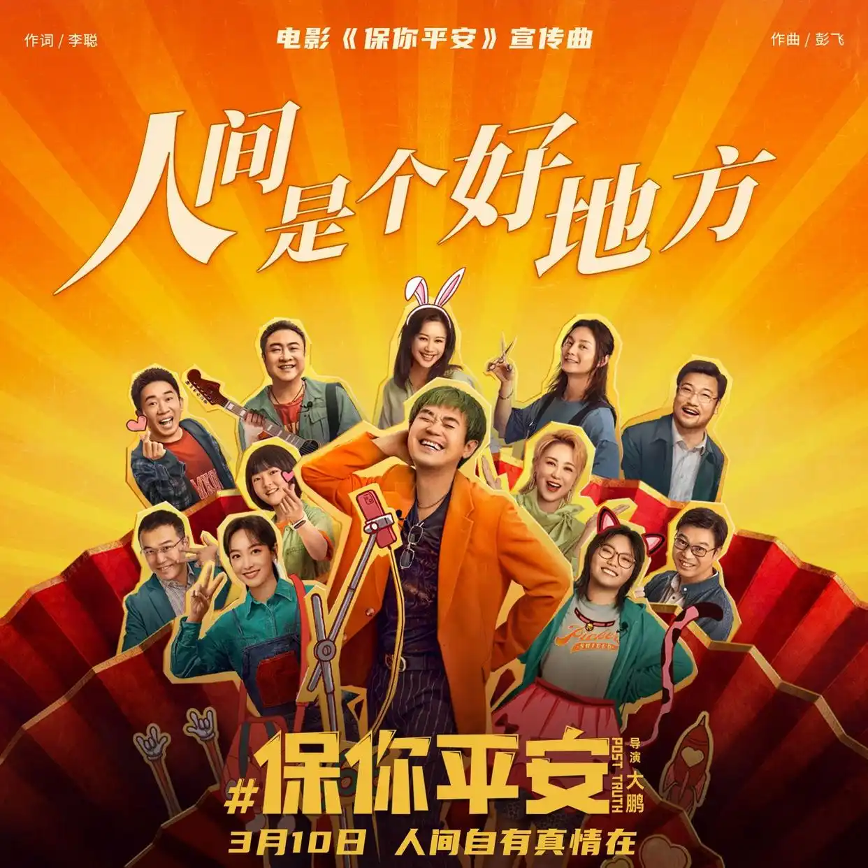 大鹏领衔众主演温情献唱《人间是个好地方》,《保你平安》官方宣传音乐影像正式上线