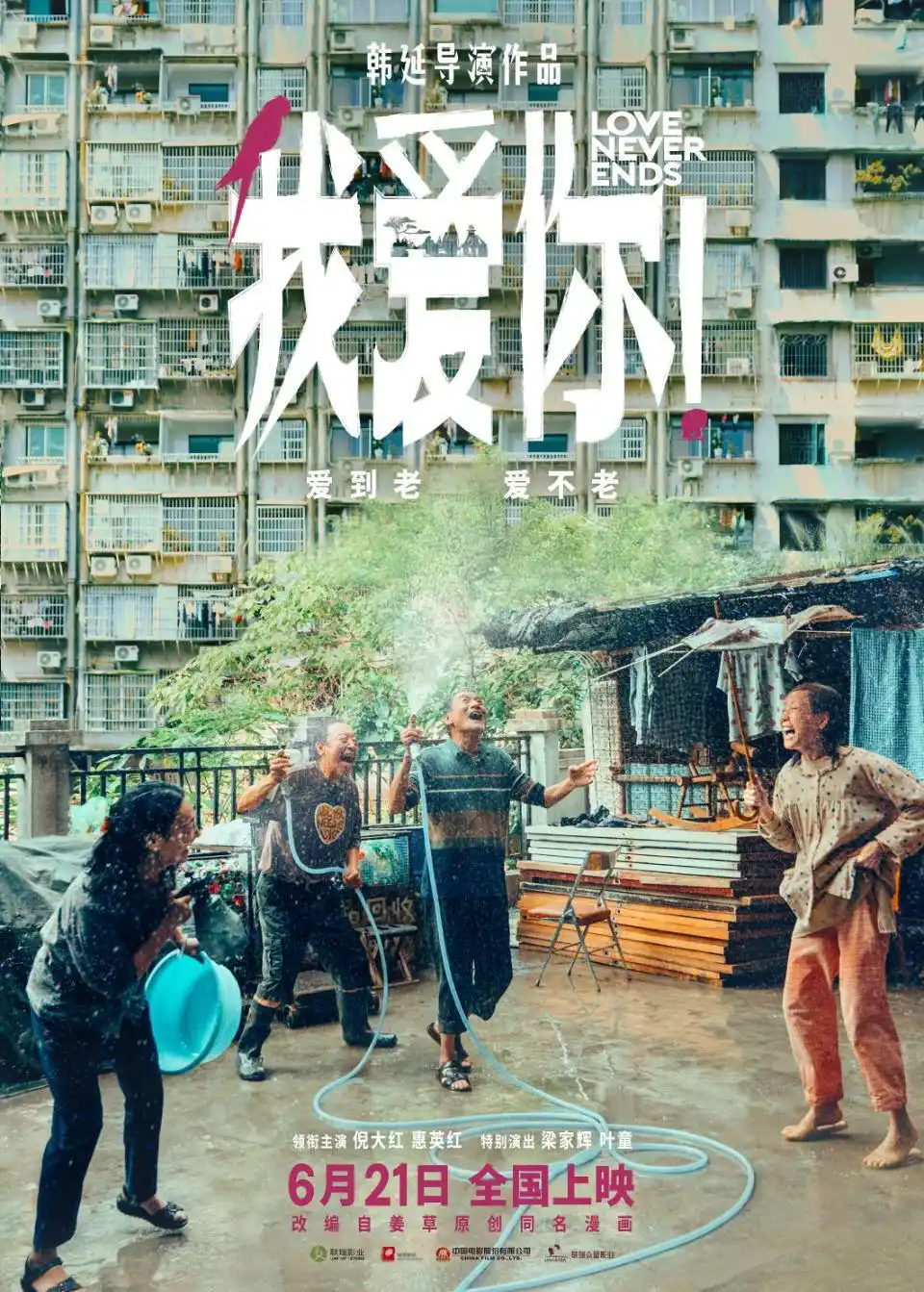 夏日档期预告：倪大红惠英红新作《我爱你！》如期登陆六月，《保你平安》二度敲定上映节点