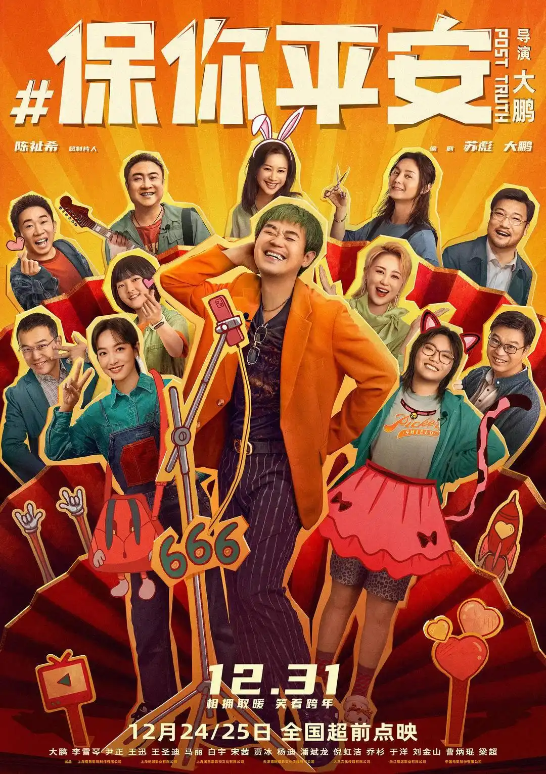 温情叙事引爆全场共鸣，《保你平安》首批观影反馈释出