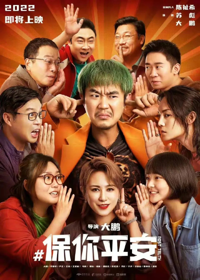 《保你平安》超前引爆热度,大鹏身兼导演与主角,一众喜剧名家倾情加盟
