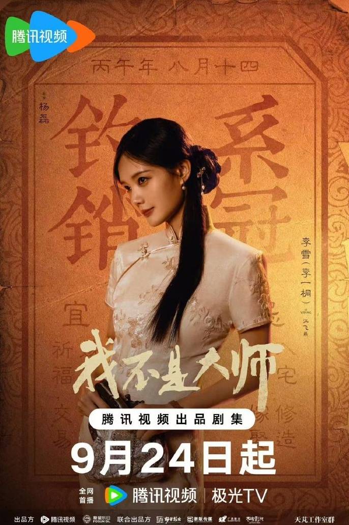 挑战暗黑反转人设，李一桐主演悬疑巨制《我不是大师》定档视觉全公开