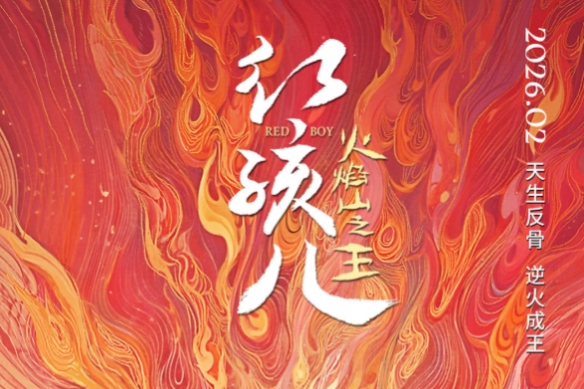 东方神话再度点燃荧幕！《红孩儿火焰山之王》确认将于二零二六年与观众见面