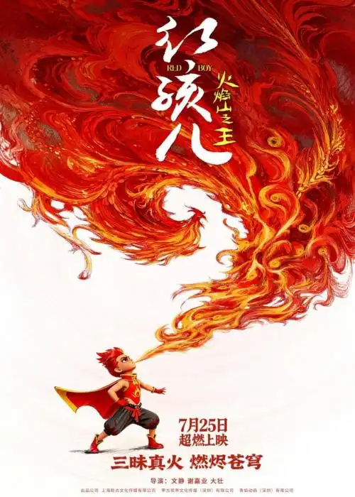 盛夏光影新篇章！老牌神话IP大银幕重启，《红孩儿火焰山之王》正式锁定暑期档