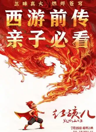 劫火燎原吞万象，《红孩儿火焰山之王》震撼启幕