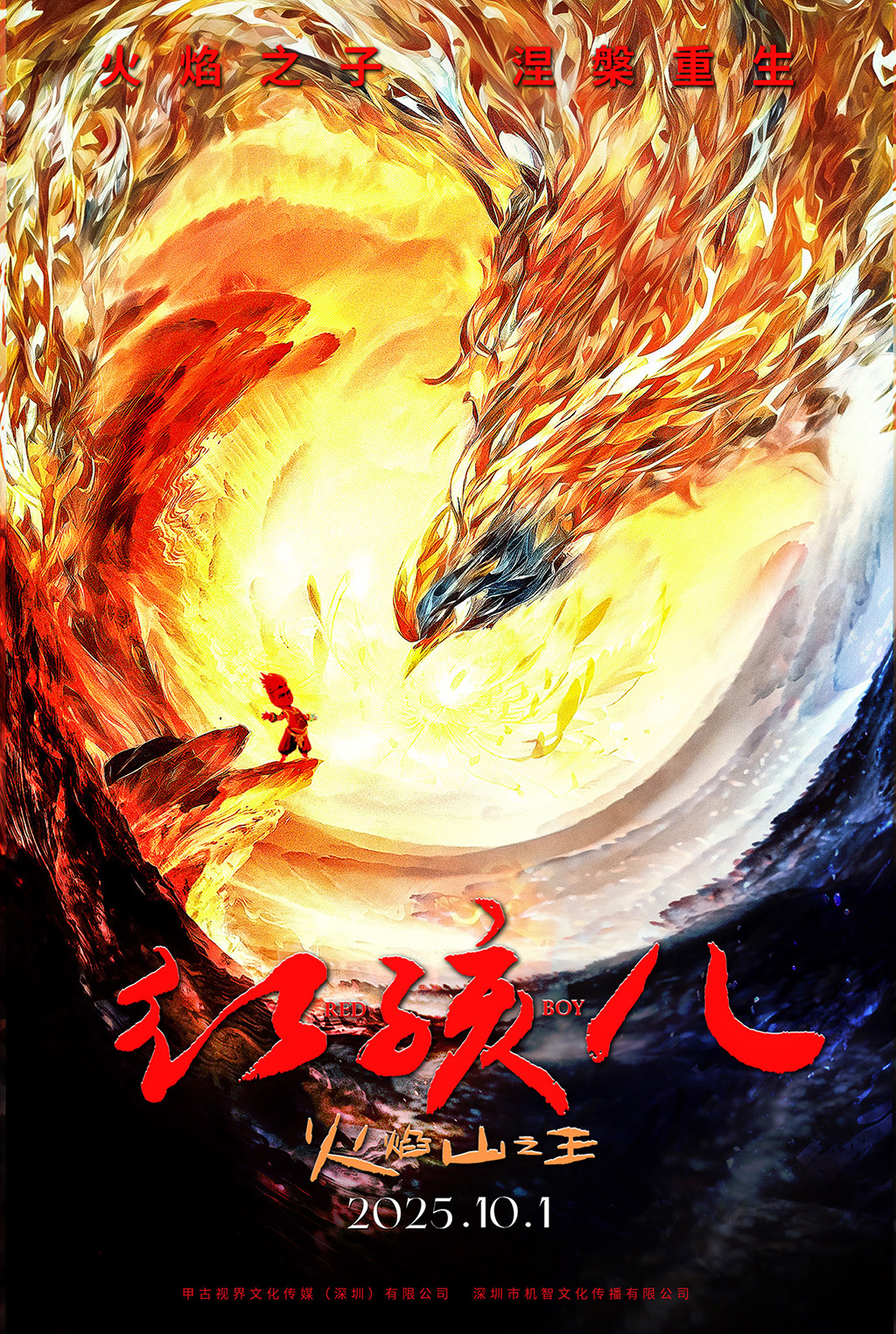 十月一日燃情启幕，《红孩儿火焰山之王》焕新重塑东方神话史诗