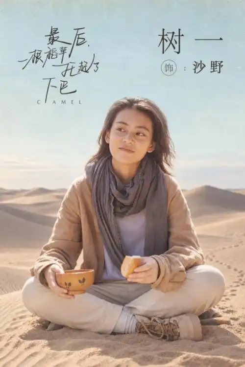 松鹃亲自操刀编导的《最后，一根稻草托起了下巴》正式锁定中秋档期
