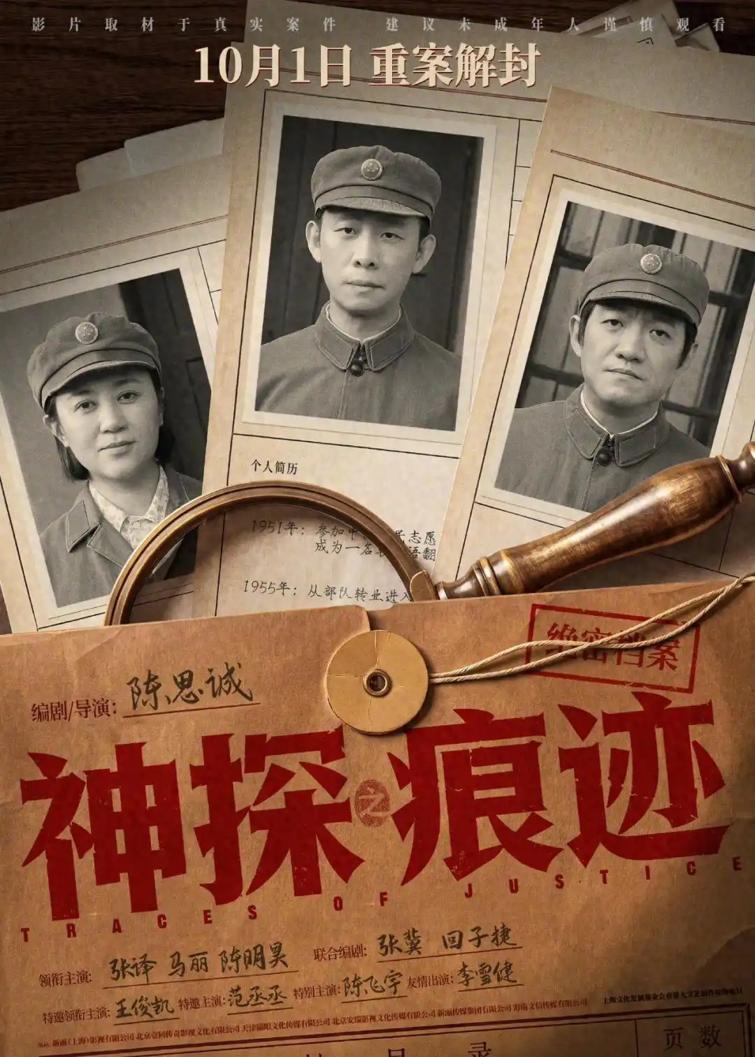 国庆大盘再添第七部力作，《神探之痕迹》锁钥十月首日公映，群星领衔共赴秋日之约